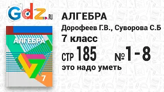 Это надо уметь, Стр. 185 № 1-8 - Алгебра 7 класс Дорофеев