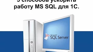 5 способов ускорить работу MS SQL для 1С