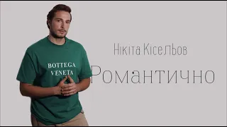 Нікіта Кісельов - Романтично (Non official video)