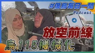 烏115機械化「放空前線」｜俄烏戰不停Podcast#234｜俄烏每日一聞｜TVBS新聞｜20240504