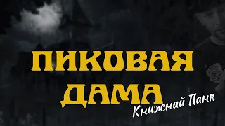 ПИКОВАЯ ДАМА - А.С.Пушкин (краткое содержание) || Панк-сказка