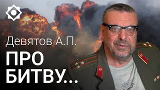 Девятов А.П.  Про битву ...