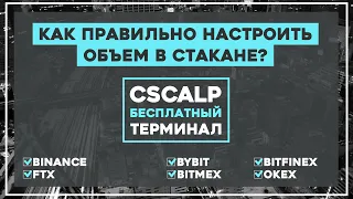 Как правильно настроить объем в стакане? Какой объем считать крупным?