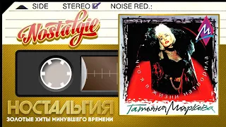 Татьяна Маркова — Что я в жизни натворила / Слушаем Весь Альбом - 1994 год /