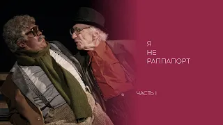 Э. Гарднер «Я не Раппапорт» (2008) (часть 1)