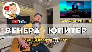 Ваня Дмитриенко - Венера - Юпитер (самый простой разбор на гитаре)