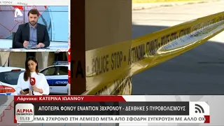 Σε εξέλιξη οι έρευνες για την απόπειρα φόνου στη Λάρνακα | AlphaNews