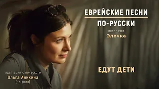 Едут дети  | Еврейские песни. По-русски