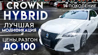 Toyota Crown 2.5 Hybrid 14 поколение. Лучшее инженерное решение. Цены. Авто из Японии.