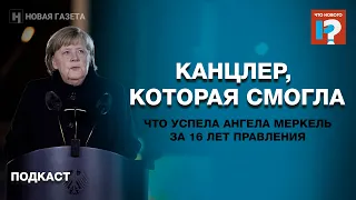 Канцлер, которая смогла. Что успела Ангела Меркель за 16 лет правления