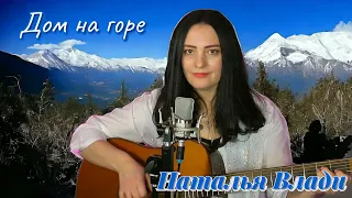 Душевный шансон под гитару.. "Дом на горе"