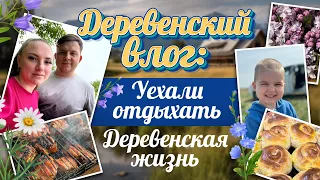 Деревенский влог/Уехали отдыхать/Деревенская жизнь