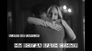 Caroline and Alaric  || Мы всегда будем семьей