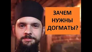 Зачем нужны догматы?