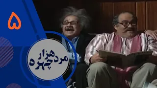 سریال مرد هزار چهره - قسمت 5