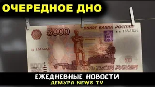 Рубль опять идет на ДНО из-за новых санкций