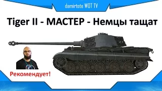 Tiger II - МАСТЕР - Немцы тащат - Гайд