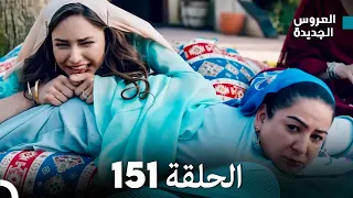 مسلسل العروس الجديدة - الحلقة 151 مدبلجة (Arabic Dubbed)