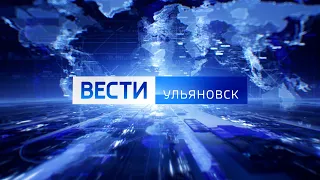 Выпуск программы "Вести-Ульяновск" - 21.11.23 - 14.30