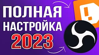 OBS STUDIO - ПОЛНАЯ НАСТРОЙКА 2024! Как Стримить Без Лагов - Донат, Чат, Битрейт, Encoder и т.д