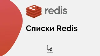 Что такое Redis списки? Объясняем за 1 минуту!