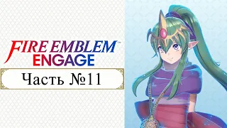 Fire Emblem: Engage - Часть №11 [Дополнительная история] (На русском)