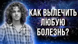 Метод исцеления - холодинамика! Как достать нужное из подсознания? Почему возвращаются болезни?