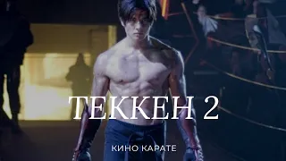 СУППЕР БОЕВИК КИНО ТРЕЙЛЕР ТЕККЕН 2 2020