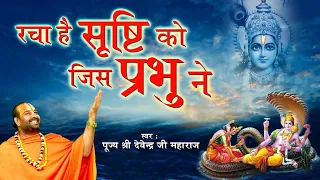 रचा है सृष्टि को जिस प्रभु ने  पूज्य श्री देवेन्द्र जी महाराज  ऐसा भजन जिसे सुनकर दिल खुश हो जाएगा