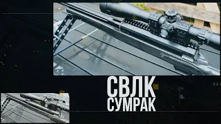 Сверхдальнобойная винтовка СВЛК-14С Twilight (Сумрак)