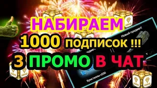 📢 1000 подписок КИДАЮ 3 ПРОМО В ЧАТ (ник SorionX)✔️