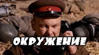 Окружение - русский военный фильм о танкистах великой отечественной войны 1941-1945