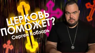 Церковь поможет или нет ?! | Выпуск 16 | Сергей Кобзарь