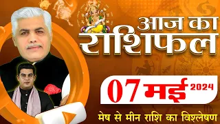 AAJ KA RASHIFAL | 07 May 2024 | आज का राशिफल | Tomorrow Horoscope | Kamal Shrimali Rashifal