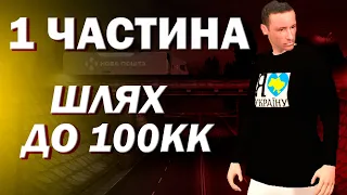 ШЛЯХ ДО 100КК НА UKRAINE GTA #1 СЕРВЕР ЦЕНТРАЛЬНА УКРАЇНА - ПЕРШИЙ ЗАРОБІТОК