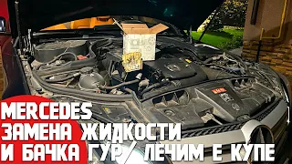 Лечим ГУР. Замена жидкости с бачком ГУР на Mercedes с дв. М271/ БЖ Мерседес Е-купе/Распиливаем бачок