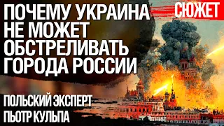 Почему Украина не может обстреливать города России. Польский эксперт Пьотр Кульпа объясняет