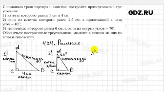 № 424 - Геометрия 7 класс Мерзляк