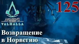 Assassins Creed Valhalla ПРОХОЖДЕНИЕ НА РУССКОМ #125 Возвращение в Норвегию