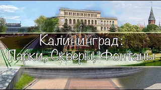 Калининград- Парки, Скверы, Фонтаны