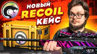 ОТКРЫЛИ НОВЫЕ ДОРОГУЩИЕ КЕЙСЫ! RECOIL CASE - НОВАЯ КОЛЛЕКЦИЯ В CS:GO!