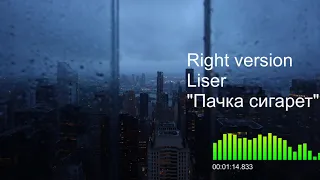 Liser / Пачка сигарет / Right version