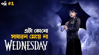 Wednesday Addams (2022) Explained in Bangla Part 1 | best netflix series