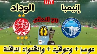 مباراة الوداد الرياضي ضد اينيمبا النيجيري القادمة في كأس السوبر الافريقي 💥💥