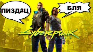 как ругаются матом в Cyberpunk 2077 и происходит это очень часто