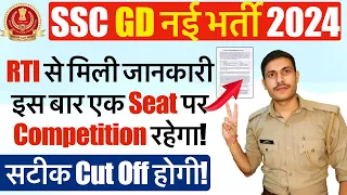 🔥SSC GD 2024 की सटीक Cut Off! SSC GDResult Date 2024 | SSC GD Physical Date 2024 | SSC GD Cut Off