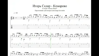 Игорь Скляр - Комарово (из игры Atomic Heart) - Guitar Tabs