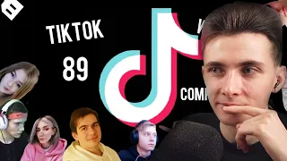 ХЕСУС СМОТРИТ: УЧШИЕ МЕМЫ ТИКТОК С 89 СКВАДОМ // TIKTOK WEBM COMPILATION 95