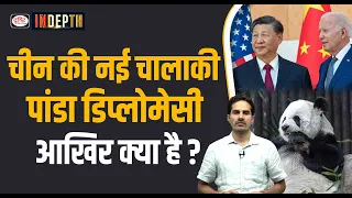 About China’s Panda Diplomacy | UPSC | Drishti IAS