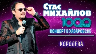 HD Стас Михайлов - Королева (1000 Шагов, Хабаровск)